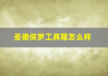 圣德保罗工具箱怎么样