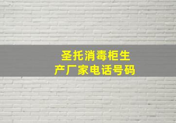 圣托消毒柜生产厂家电话号码