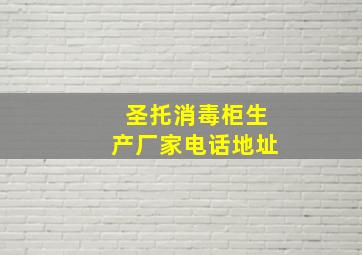 圣托消毒柜生产厂家电话地址