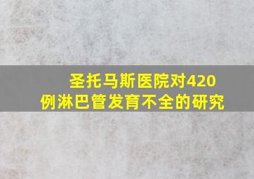 圣托马斯医院对420例淋巴管发育不全的研究