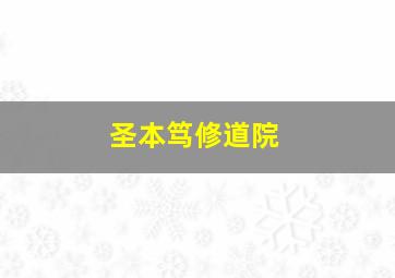 圣本笃修道院