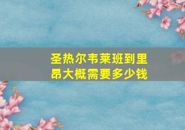 圣热尔韦莱班到里昂大概需要多少钱