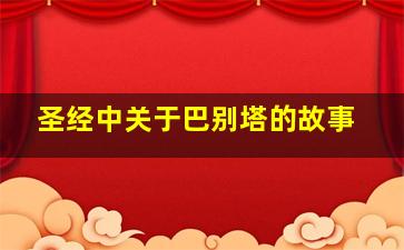 圣经中关于巴别塔的故事