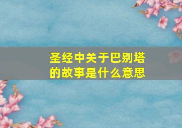 圣经中关于巴别塔的故事是什么意思