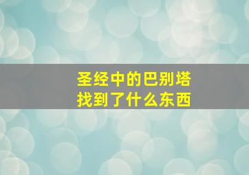 圣经中的巴别塔找到了什么东西