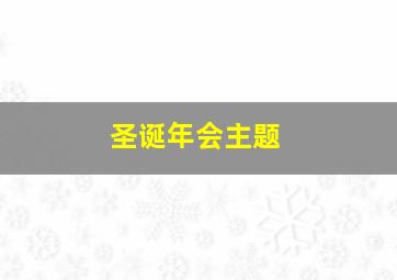 圣诞年会主题