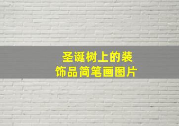 圣诞树上的装饰品简笔画图片