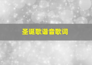 圣诞歌谐音歌词