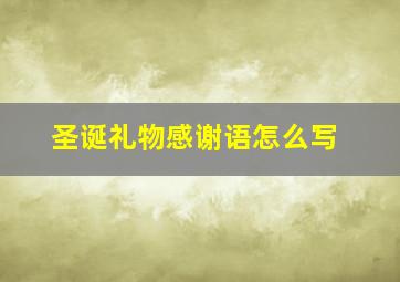 圣诞礼物感谢语怎么写