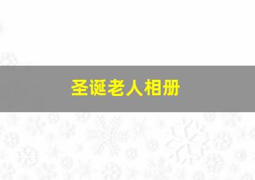 圣诞老人相册