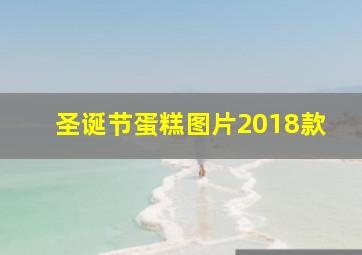 圣诞节蛋糕图片2018款