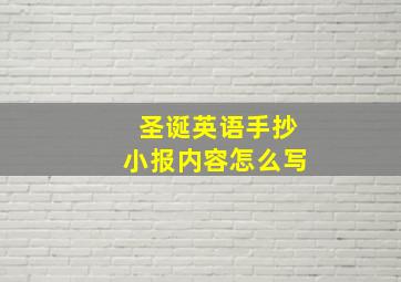 圣诞英语手抄小报内容怎么写