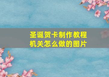 圣诞贺卡制作教程机关怎么做的图片