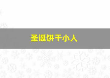 圣诞饼干小人