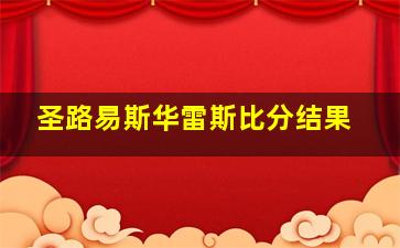 圣路易斯华雷斯比分结果