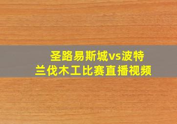 圣路易斯城vs波特兰伐木工比赛直播视频