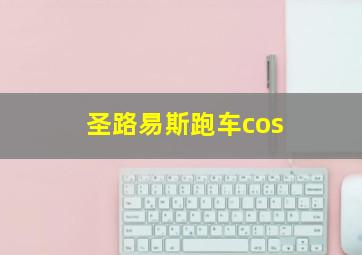 圣路易斯跑车cos