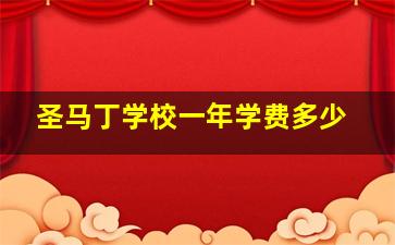 圣马丁学校一年学费多少