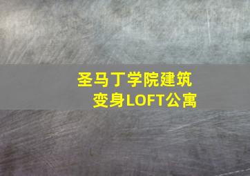 圣马丁学院建筑变身LOFT公寓