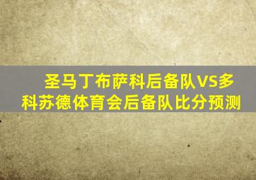 圣马丁布萨科后备队VS多科苏德体育会后备队比分预测