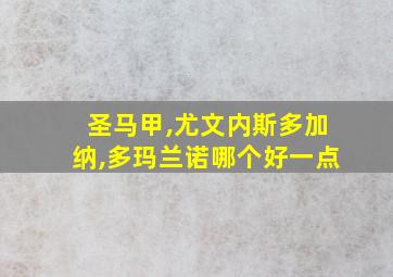 圣马甲,尤文内斯多加纳,多玛兰诺哪个好一点