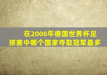 在2006年德国世界杯足球赛中哪个国家夺取冠军最多