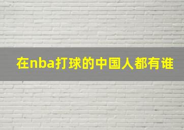 在nba打球的中国人都有谁