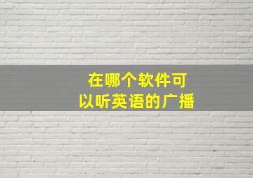 在哪个软件可以听英语的广播