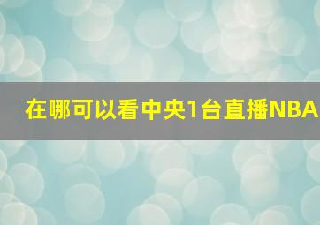 在哪可以看中央1台直播NBA