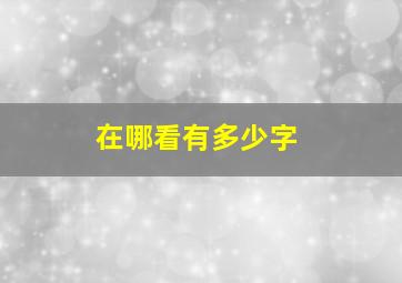 在哪看有多少字