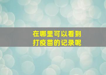 在哪里可以看到打疫苗的记录呢