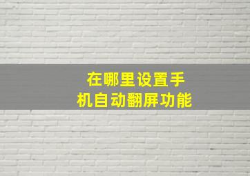 在哪里设置手机自动翻屏功能