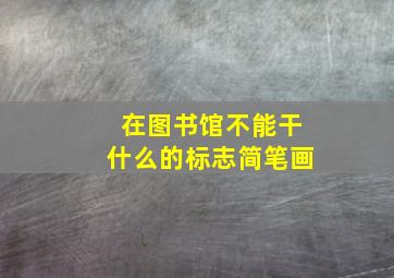 在图书馆不能干什么的标志简笔画