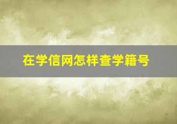 在学信网怎样查学籍号