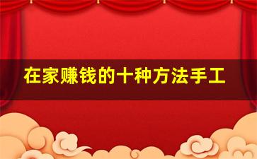 在家赚钱的十种方法手工