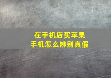 在手机店买苹果手机怎么辨别真假