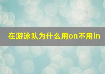 在游泳队为什么用on不用in