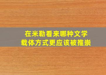 在米勒看来哪种文学载体方式更应该被推崇