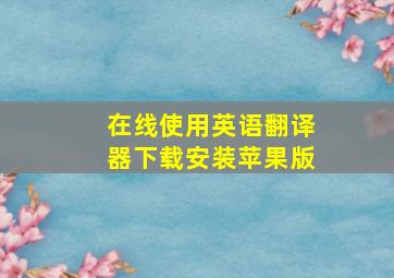 在线使用英语翻译器下载安装苹果版