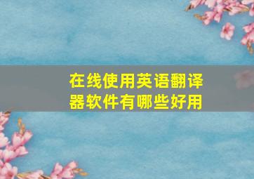 在线使用英语翻译器软件有哪些好用