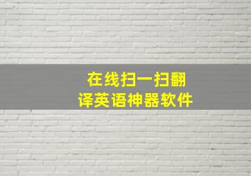 在线扫一扫翻译英语神器软件