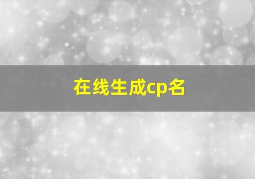 在线生成cp名