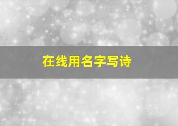 在线用名字写诗