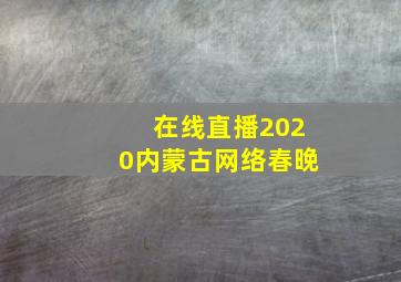 在线直播2020内蒙古网络春晚