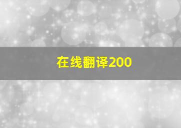 在线翻译200