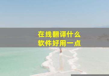 在线翻译什么软件好用一点