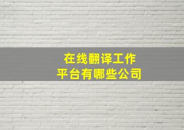 在线翻译工作平台有哪些公司