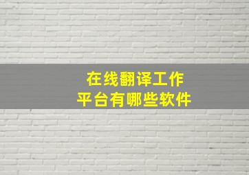 在线翻译工作平台有哪些软件