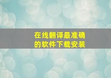 在线翻译最准确的软件下载安装