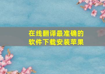 在线翻译最准确的软件下载安装苹果